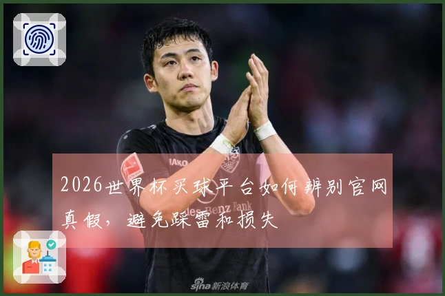 2026世界杯买球平台如何辨别官网真假，避免踩雷和损失