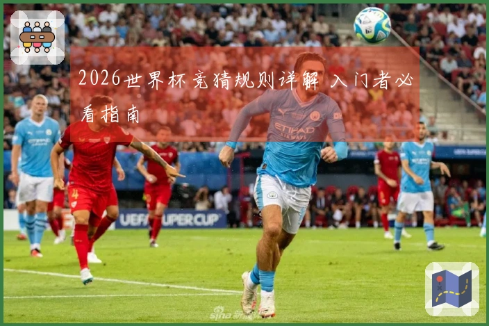 2026世界杯竞猜规则详解 入门者必看指南